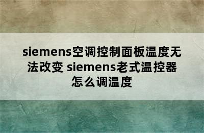 siemens空调控制面板温度无法改变 siemens老式温控器怎么调温度